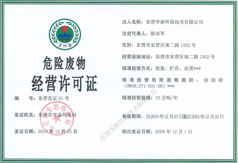 危險(xiǎn)廢棄物經(jīng)營(yíng)許可證正本
